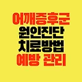 어깨충돌증후군 원인 증상 진단방법 치료방법 예방 관리