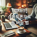 [앱테크] 스마트폰으로 돈 버는 법, 방법 총 정리
