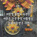 여운형 홍범도 유관순 세분은 건국 훈장 대통령장 2개씩 받은 사연