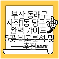 부산 동래구 사직1동 당구장 완벽 가이드: 5곳 비교분석 및 추천