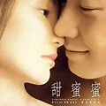 첨밀밀 줄거리, OST, 사랑스러운 향기가 나는 홍콩 영화