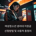 여주, 양평 여성청소년 생리대 지원금 신청방법 및 사용처 총정리