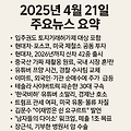 2025년 04월 21일 주요뉴스요약
