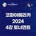 코파 아메리카 2024 4강 토너먼트 준결승전 경기일정 전력분석 시청방법 하이라이트!