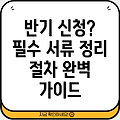 반기 신청 필수 서류 및 절차 완벽 가이드