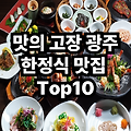 광주 여행 가면 꼭 먹어야 할 한정식 맛집 10곳