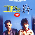 그대안의 블루(Blue in You, 1992) [강수연 1주기 추모전][2023-05-08 재개봉]