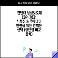 컨텐더 낭심보호대 CBP-783: 킥복싱 & 무에타이 안전을 위한 완벽한 선택 (장단점 비교 분석)