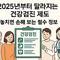 2025년부터 달라지는 건강검진 제도 총정리 - 놓치면 손해 보는 필수 정보
