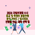 2024 국립부경대 수시 등급 및 학생부 종합전형 분석 가이드 | 입시정보, 전형별 안내, 대학 선택 팁