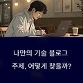 기술 블로그 주제 선정 공식