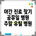 강원 정선군 휴일 병원 찾기|야간진료 병원|공휴일 문여는 곳 |주말 여는 곳