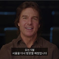 톰 크루즈 12번째 내한: '미션 임파서블 8' 홍보, 친절한 톰 아저씨 다시 만날까?