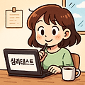 무료 심리테스트 모음, 나의 심리 상태는?