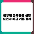 공무원 유족연금 신청 요건과 지급 기준 정리
