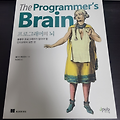 [도서리뷰] 제이펍 '프로그래머의 뇌(The Programmer's Brain)'