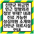 신안군 비금면 인근 정형외과 정보 부재?  내과 진료 가능한 성심의원 소개와 신안군 의료시설 안내