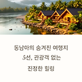 동남아에서 한적하게 여행할 수 있는 비밀스러운 장소