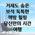 거제도의 숨겨진 보석, 독특한 책방에서 힐링을 찾다: 당신만의 특별한 시간 여행