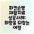 파킨슨병 재활치료 성공사례: 희망을 되찾는 여정