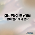 다낭 푸라마 빌라, "원 버기"의 행복?