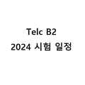 2024년 Telc B2 시험 일정은 이렇습니다.
