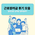 근로장려금 후기 모음 : 실제 받은 금액은 얼마일까?