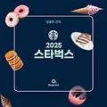 2025년 스타벅스 메뉴 가격 정리 (+사이렌 오더)