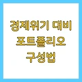 경제위기 대비 포트폴리오 구성법