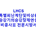 LHCS 특별피난계단및비상용승강기의승강장제연설비공사Ⅱ 전문시방서