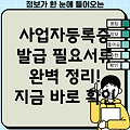 개인사업자등록증 발급, 필요서류 완벽정리: 사업자등록&증명서 발급