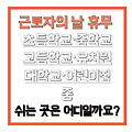 근로자의 날 휴무 총정리 학교·유치원·대학교·어린이집 쉬는 곳은?