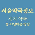 [서울] 약국 성지 추천 (ft. 종로약국, 남대문약국, 강남약국)