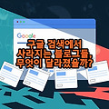 구글 검색에서 사라지는 블로그들, 무엇이 달라졌을까?