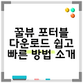 꿀뷰 포터블 다운로드 쉽고 빠른 방법 소개