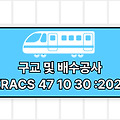 구교 및 배수공사 KRACS 47 10 30 :2021 철도건설공사 표준시방서