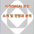 사가(SAGA) 코인 소개 및 전망과 분석