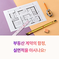 실면적 뜻, 내가 실제로 사용하는 공간만 계산할 수 있다면?