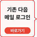 기존 다음 메일 확인 바로가기