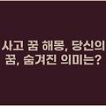 사고 꿈 해몽, 당신의 꿈, 숨겨진 의미는?