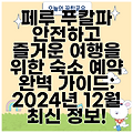 페루 푸칼파 안전하고 즐거운 여행을 위한 숙소 예약 완벽 가이드: 2024년 12월 최신 정보!