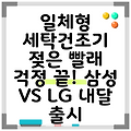 일체형 세탁건조기 젖은 빨래 걱정 끝! 삼성 VS LG 내달 출시