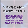 전동킥보드 도로교통법 내용, 인도에서 주행할 수 있을까?