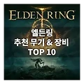엘든링 초보자 추천 무기 및 장비 TOP 10
