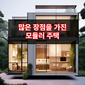 모듈러 주택 건축의 미래. 짧은 시공기간 그리고 장점