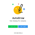 [AI교육] 오토드로우(AutoDraw), 인공지능 그림그리기, 구글 자동그림 그리기 사용법