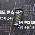 로또당첨번호 확률 높이는 분석 방법 로또1055회 예상번호 로또번호 자동 1056회 당첨번호 예측