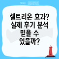 셀트리온 초유단백질 효능 및 실제 복용 후기 분석