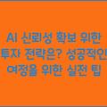 AI 신뢰성 확보 위한 투자 전략은? 성공적인 여정을 위한 실전 팁