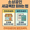 소상공인 세금폭탄 피하는 법: 간이과세자와 일반과세자, 어떻게 고를까?